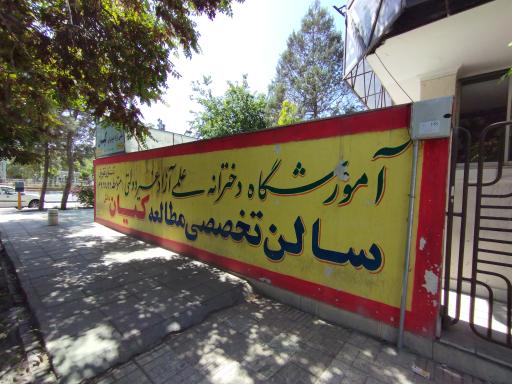 عکس دبیرستان دخترانه کیان