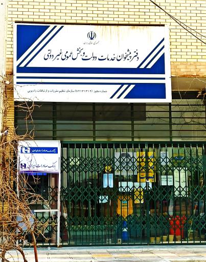 دفتر پیشخوان و خدمات الکترونیک