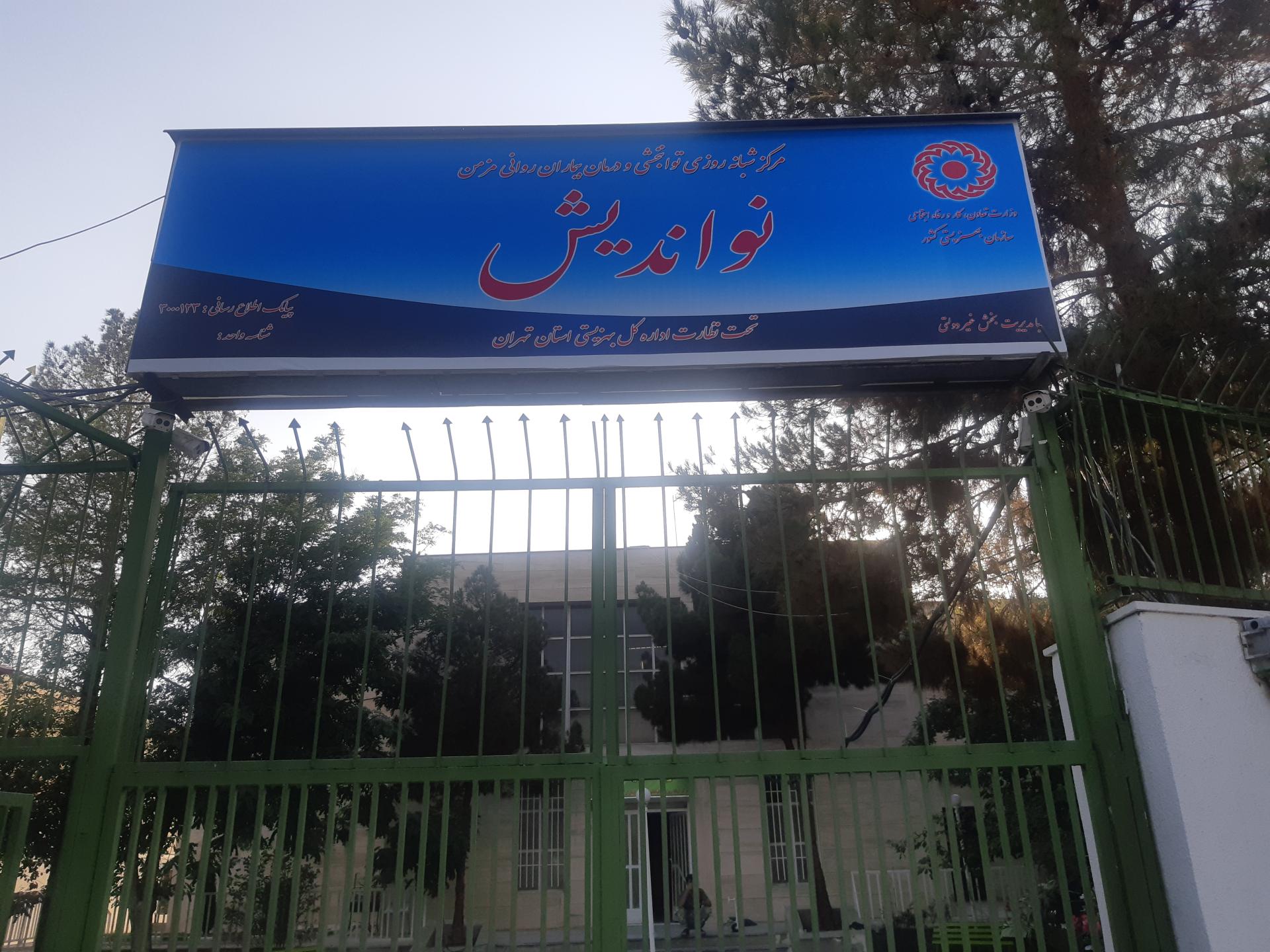 عکس مرکز توانبخشی و درمان بیماران روانی نواندیش