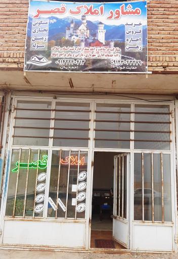 عکس مشاوراملاک قصر 