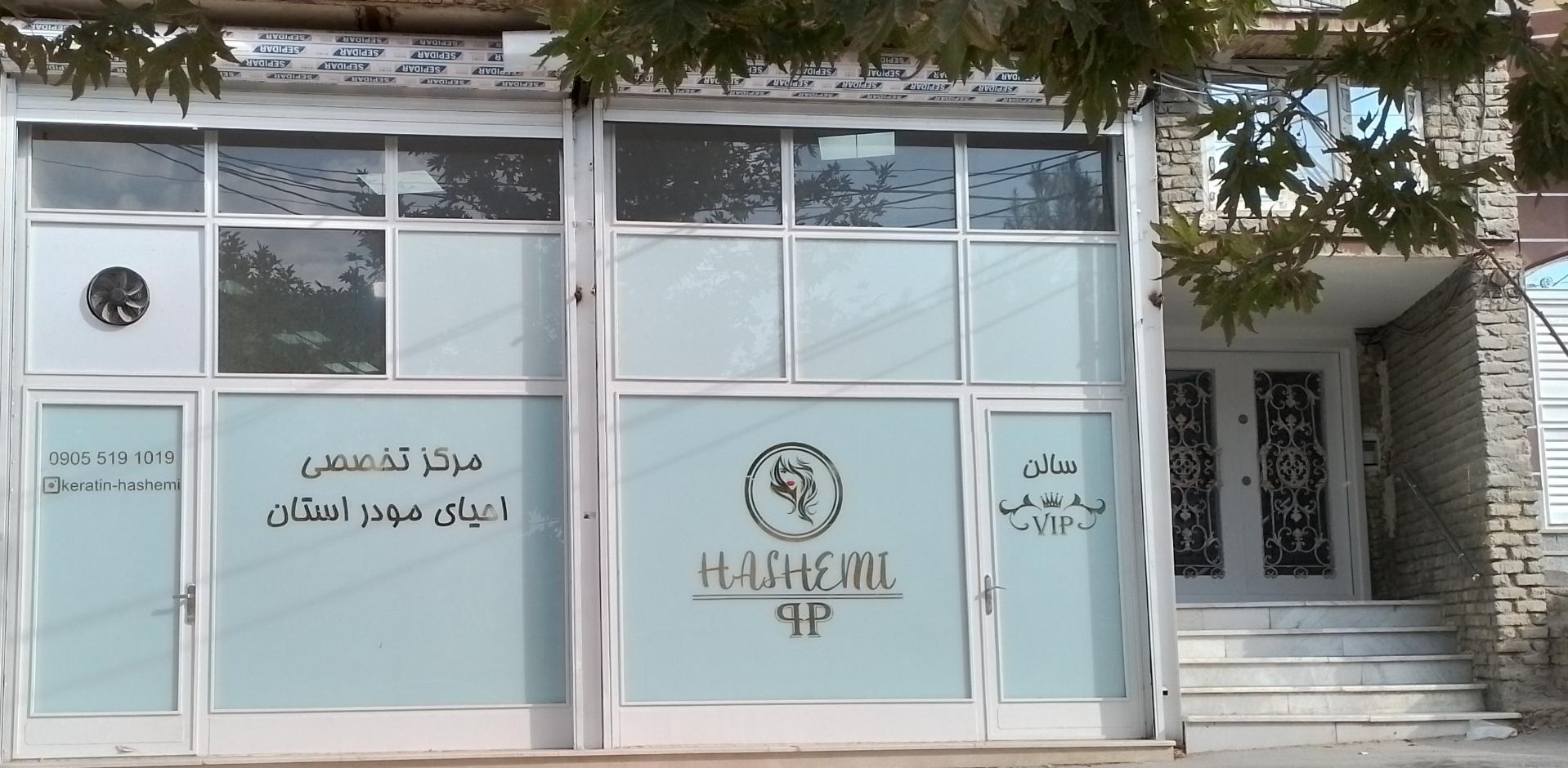 عکس مرکز احیای مو هاشمی