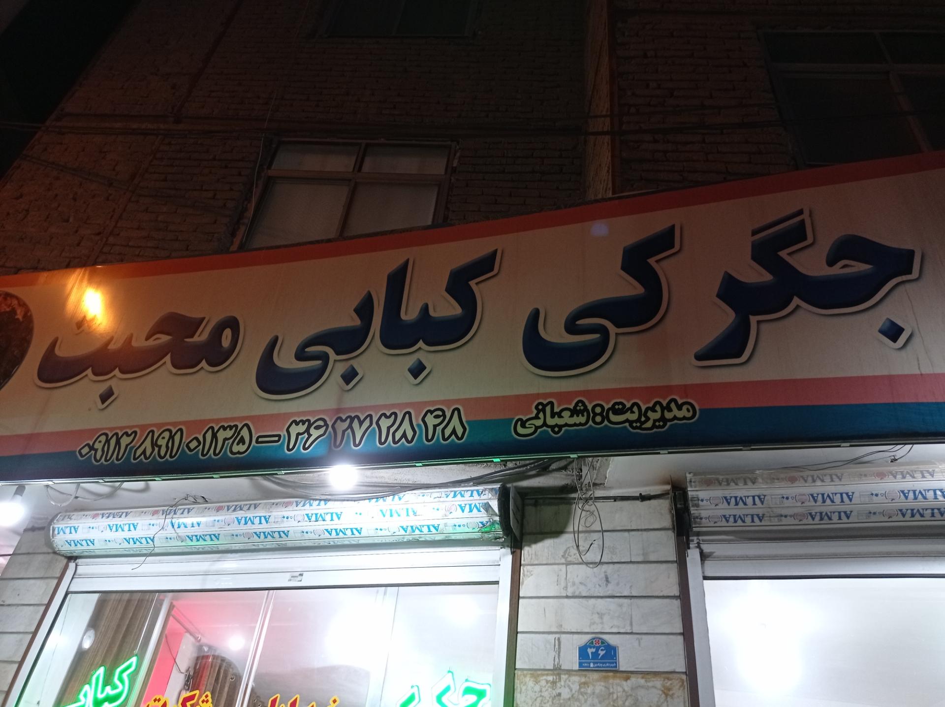 عکس جگرکی وکبابی محبت