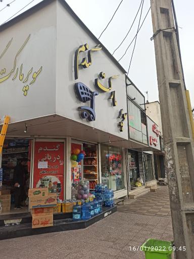 عکس سوپر مارکت گندم