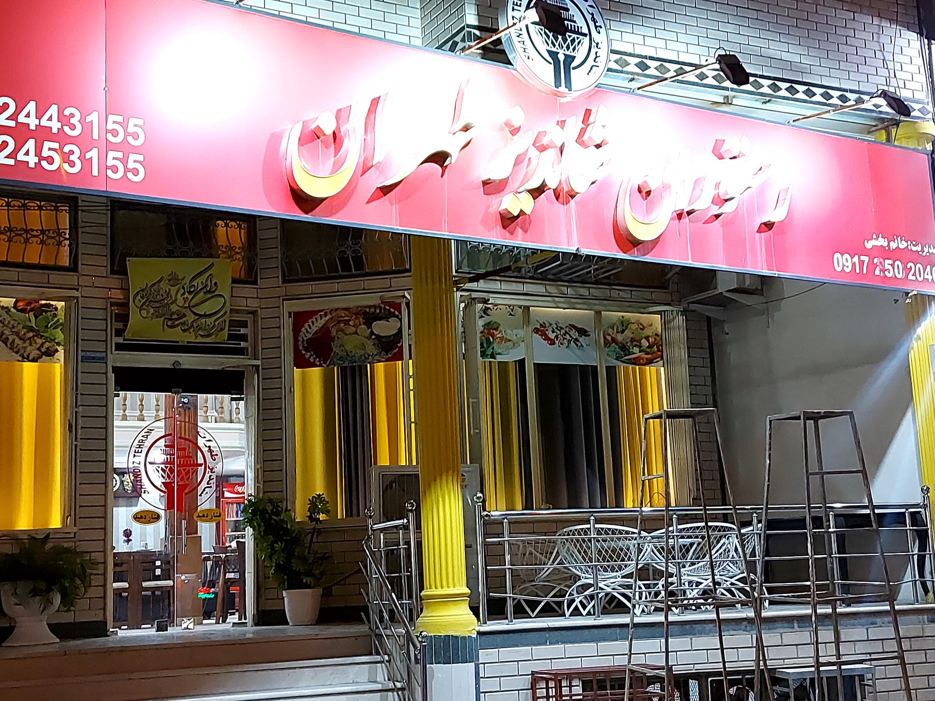عکس رستوران شاندیز طهران