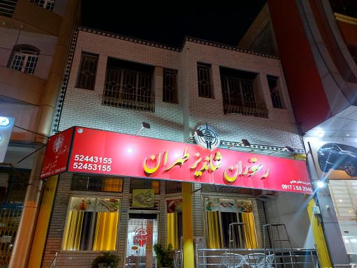 عکس رستوران شاندیز طهران