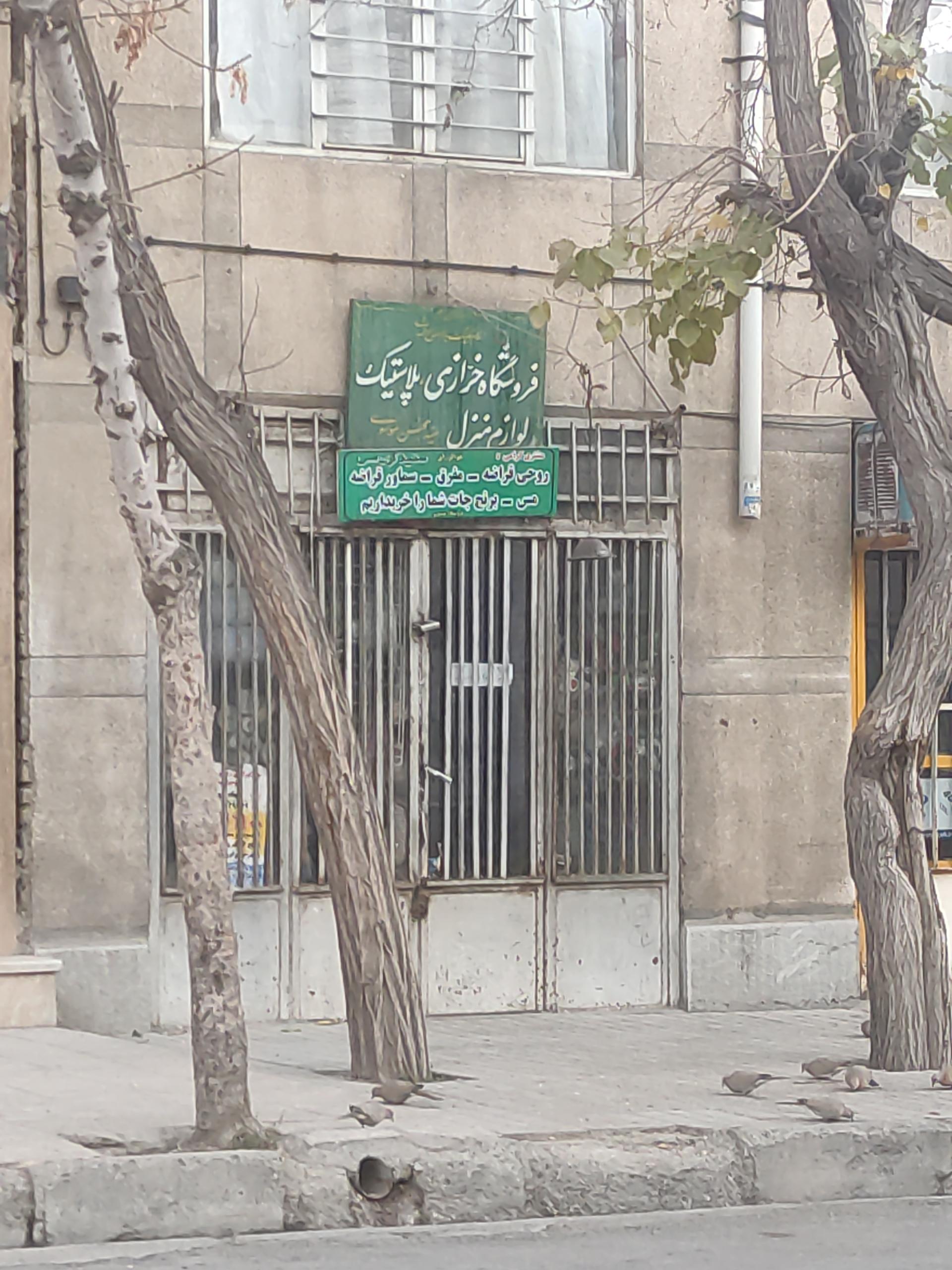 عکس لوازم منزل سید