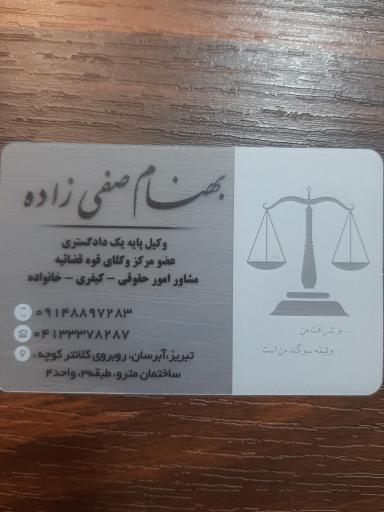عکس دفتر وکالت بهنام صفی زاده