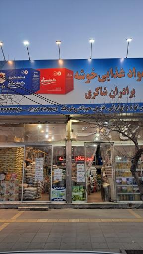 فروشگاه خوشه برادران شاکری نمایندگی رب روژین