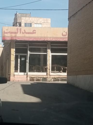 عکس مبلمان عدالت