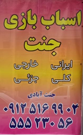 اسباب بازی جنت 