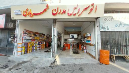 عکس اتوسرویس مدرن برادران شهریاری