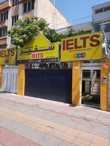 عکس موسسه سفیر (آیلتس)