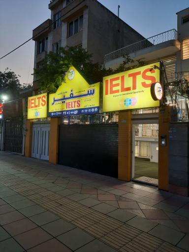 عکس موسسه سفیر (آیلتس)