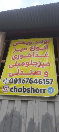 عکس کارگاه چوب شور