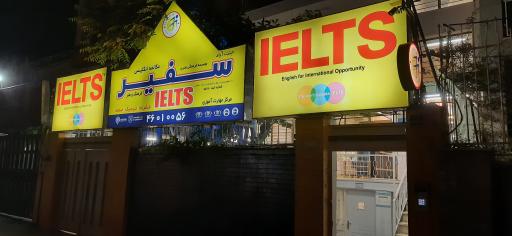 عکس موسسه سفیر (آیلتس)