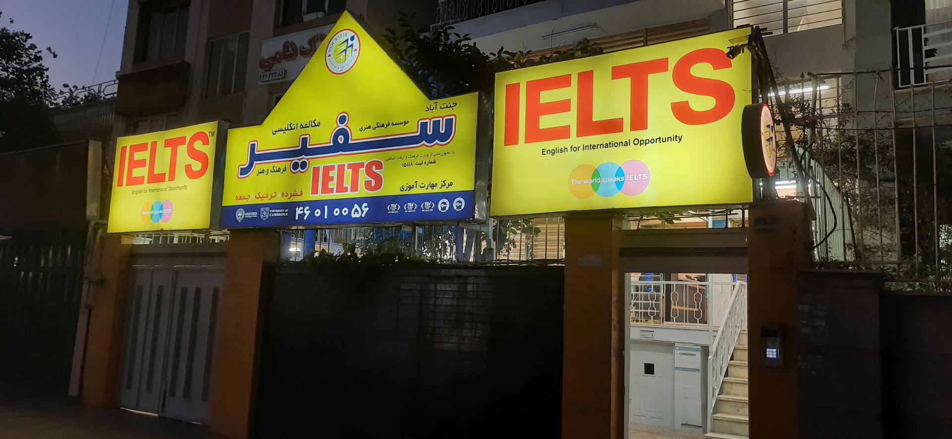 عکس موسسه سفیر (آیلتس)