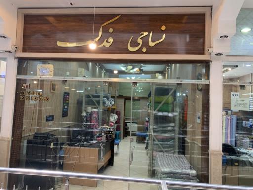 عکس نساجی فدک