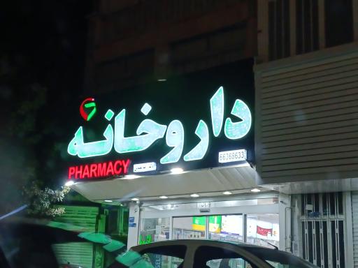 عکس داروخانه فروزش