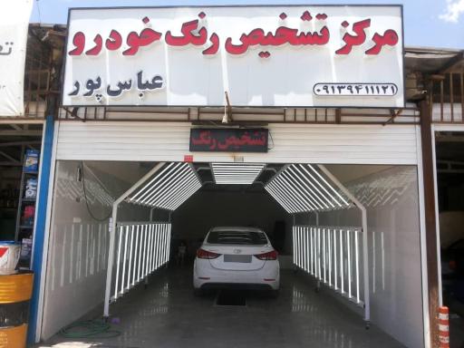 عکس مرکز تشخیص رنگ عباسپور