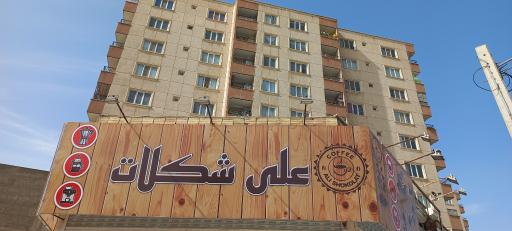 عکس علی شکلات شعبه ۲