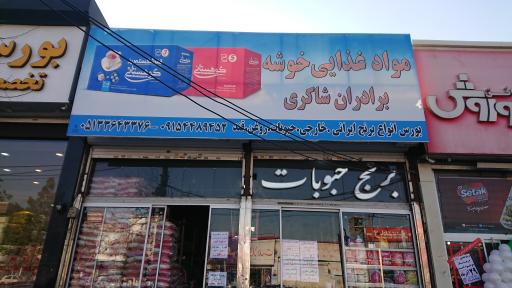 عکس فروشگاه خوشه برادران شاکری نمایندگی رب روژین
