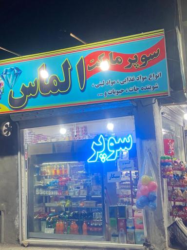 سوپرمارکت خسروی