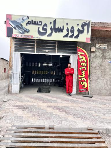 اگزوز سازی حسام