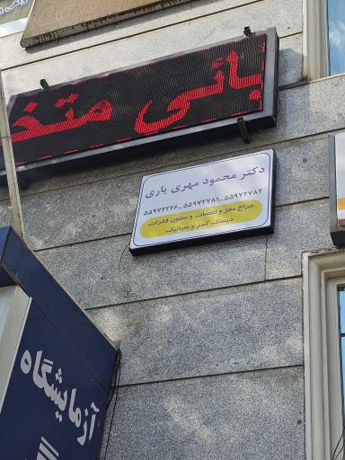 مطب دکتر محمود مهر یاری (جراح ستون فقرات)