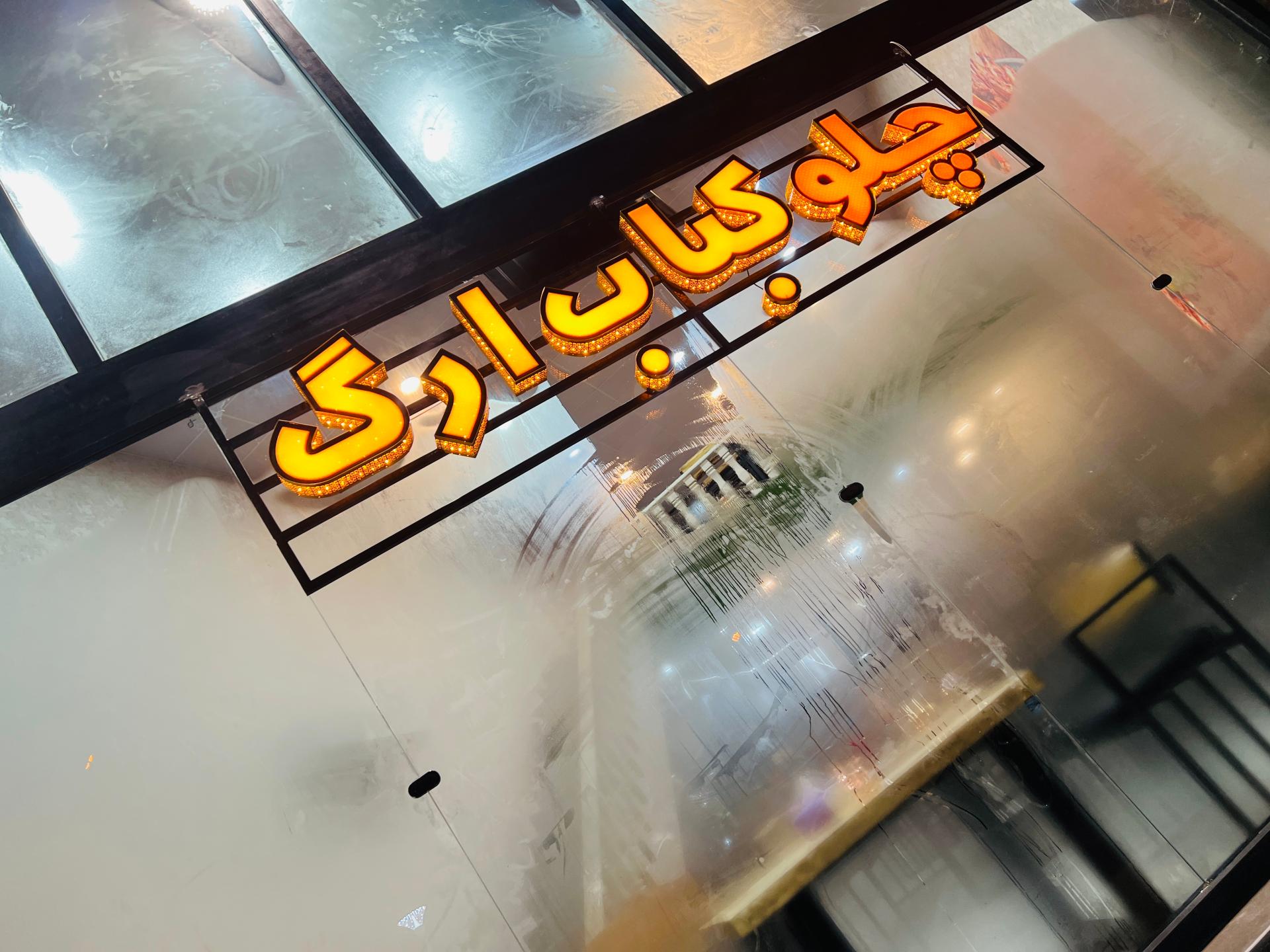 عکس چلوکباب ارگ