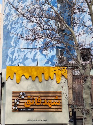 عکس فروشگاه عسل شهد فائق