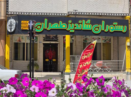 عکس رستوران شاندیز طهران