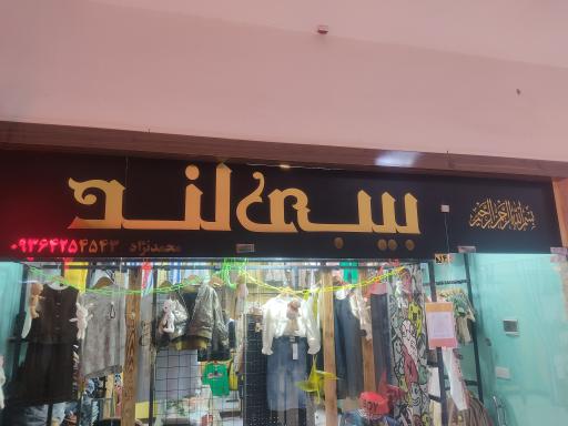 عکس پوشاک بچه گانه بیبی لند