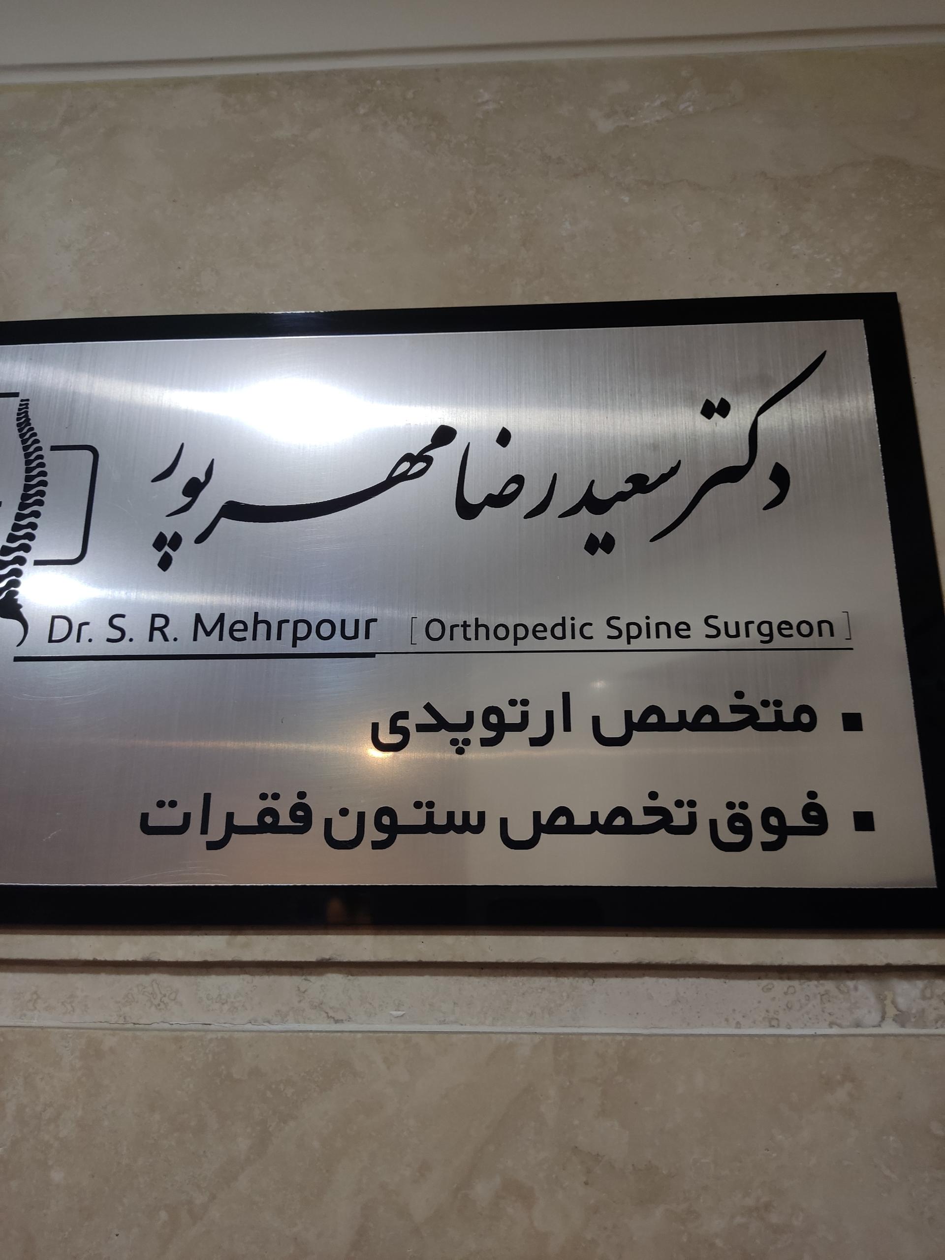 عکس دکتر سعیدرضا مهرپرور