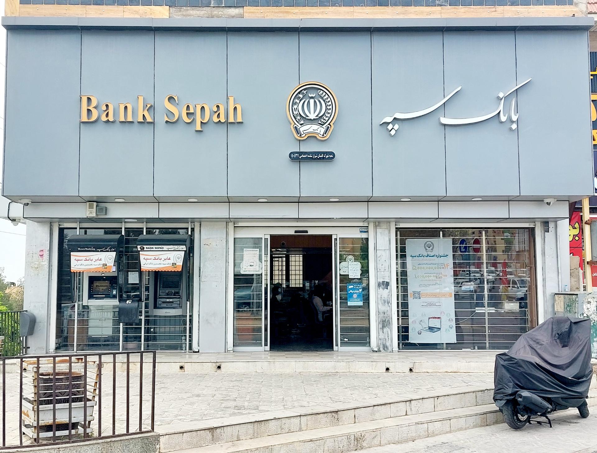 عکس بانک سپه شعبه غدیر جنوبی