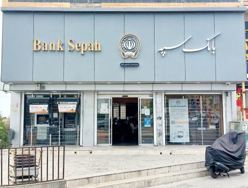 عکس بانک سپه