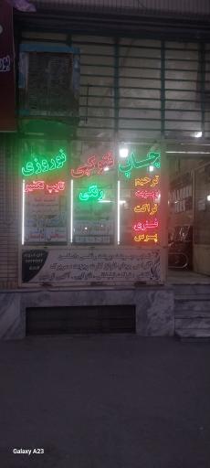 عکس کافی نت نوروزی