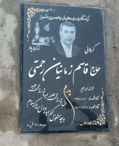 عکس مزار قاسم زمانیان