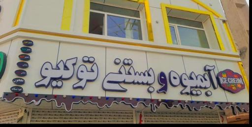 بستنی فروشی توکیو