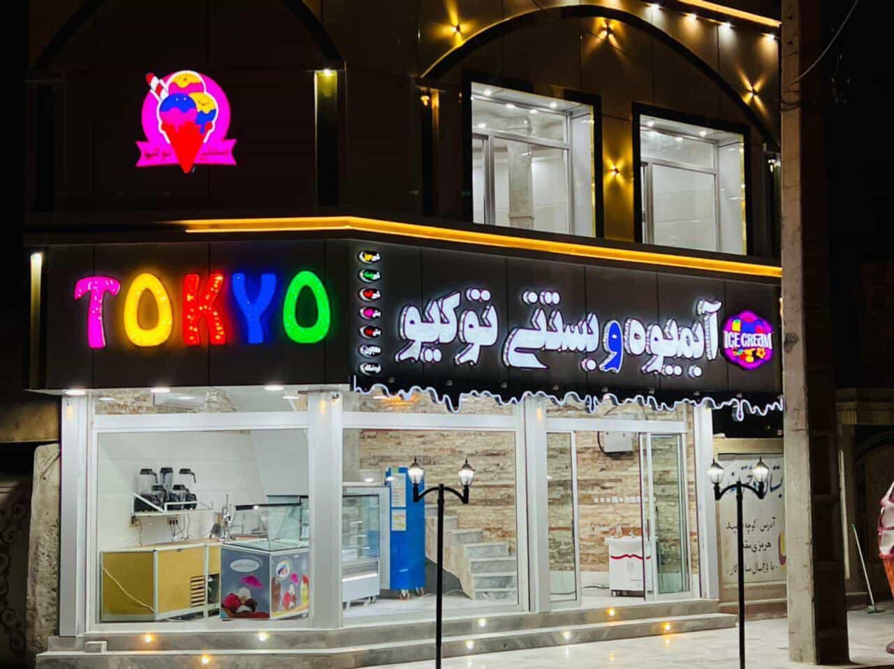 عکس بستنی فروشی توکیو