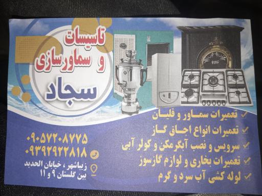 عکس تاسیسات و سماور سازی سجاد