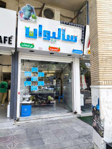 عکس کافه بستنی سالیوان