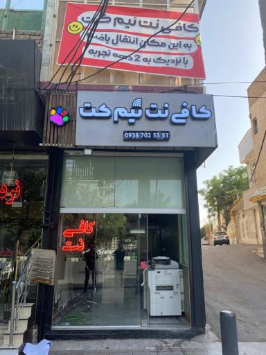 عکس کافی نت نیمکت