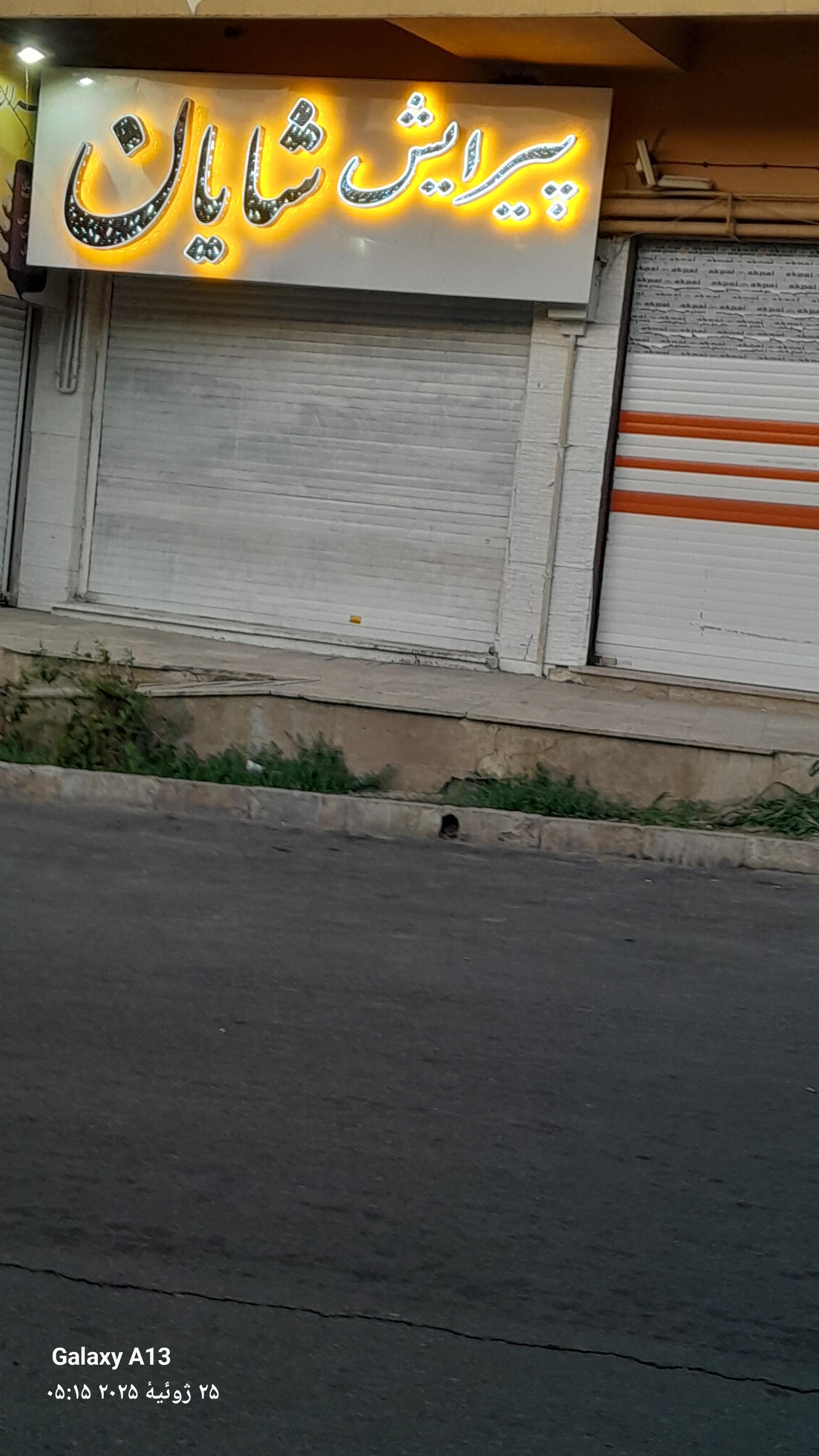 عکس پیرایش شایان