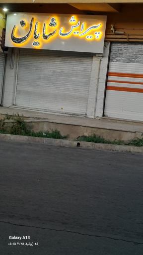 عکس پیرایش شایان