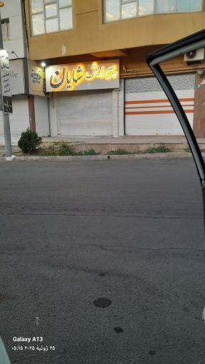 عکس پیرایش شایان