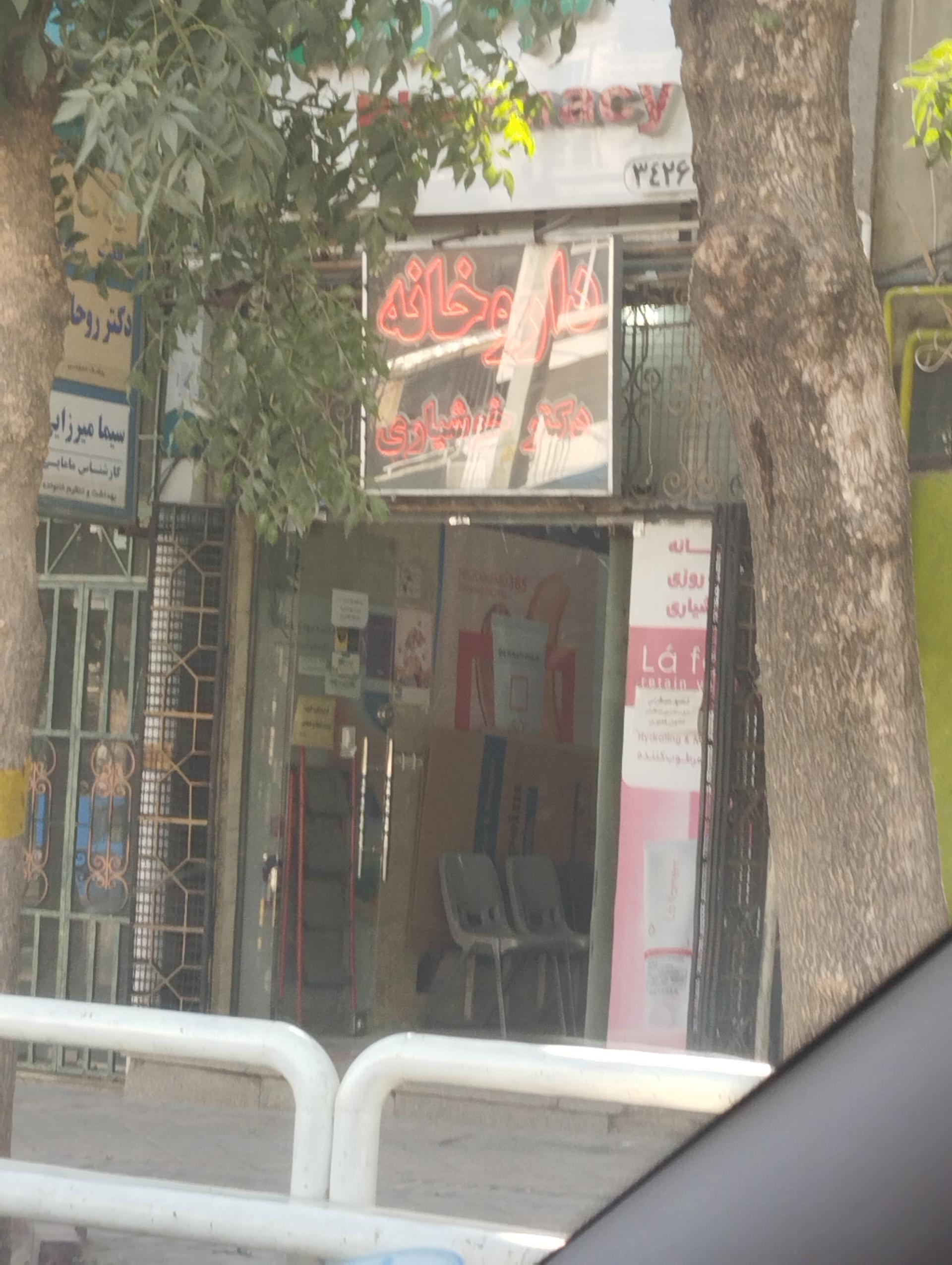 عکس داروخانه شبانه روزی خوشیاری