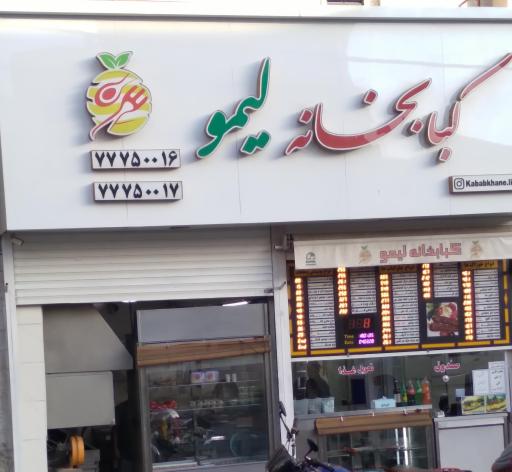 عکس کبابخانه لیمو