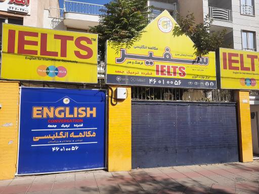 موسسه سفیر (آیلتس)