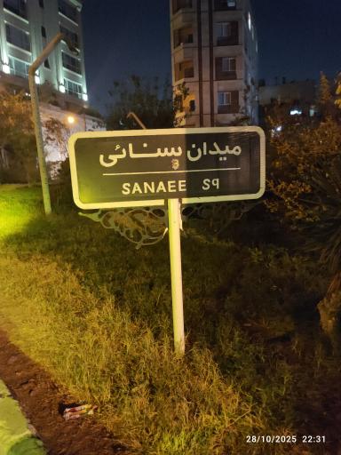 عکس میدان سنایی
