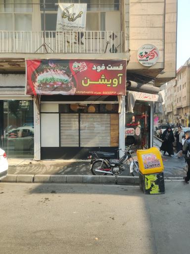 عکس فست فود آویشن